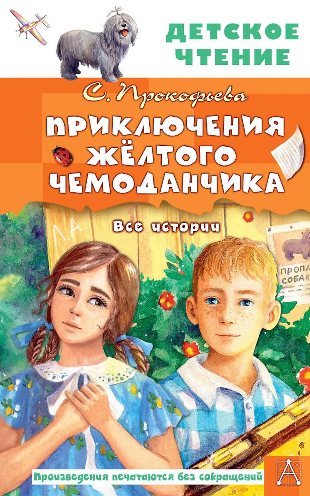 Приключения желтого чемоданчика. Все истории