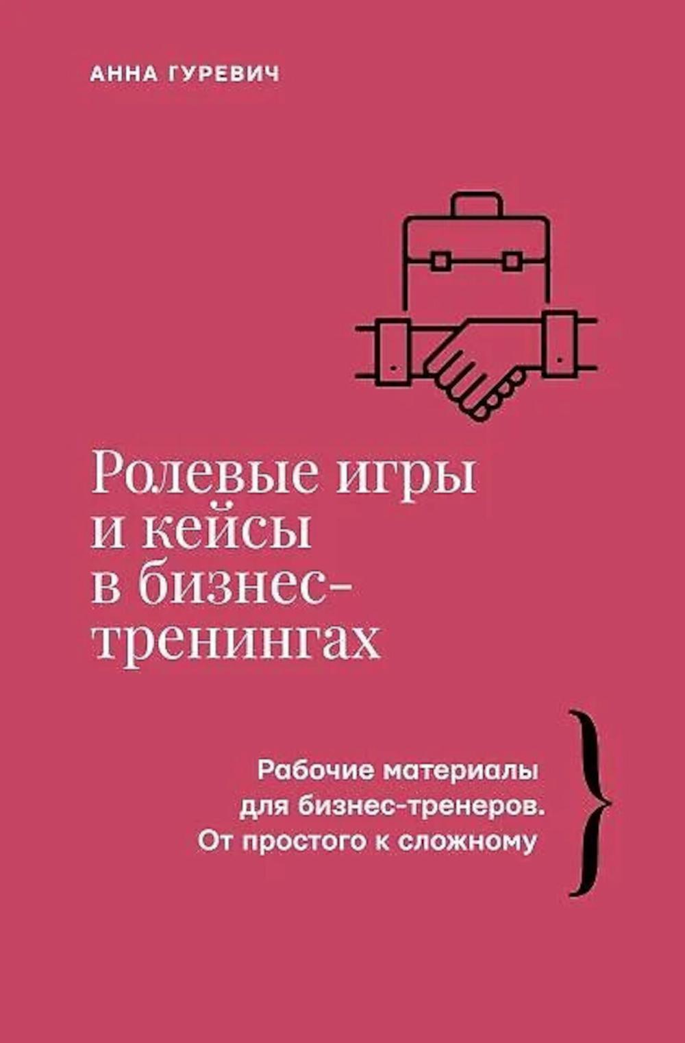 Ролевые игры и кейсы в бизнес-тренингах