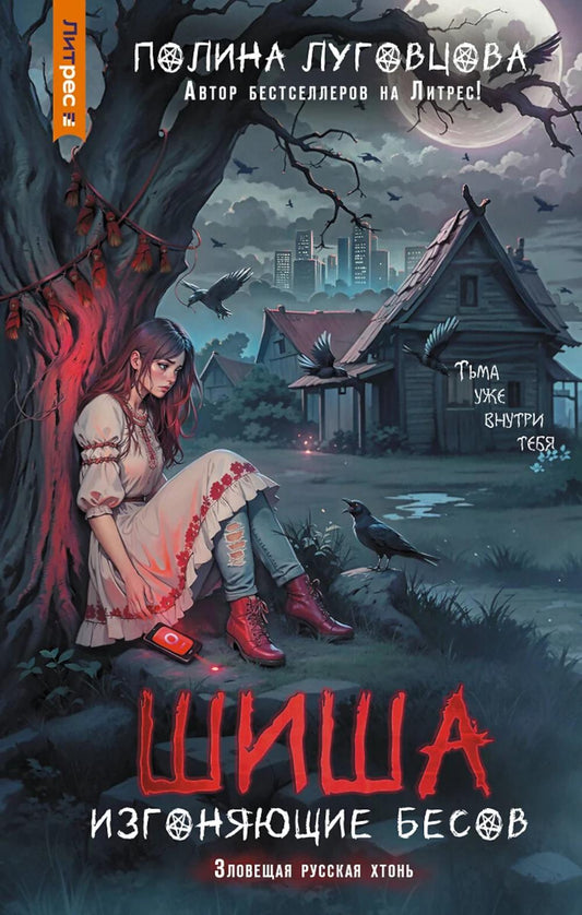Шиша. Изгоняющие бесов: роман