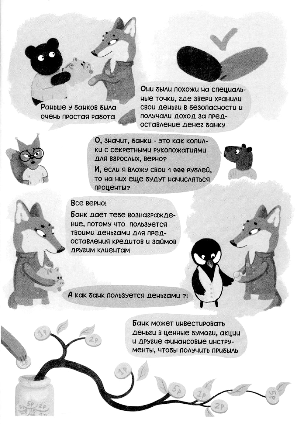 Загадки денег и секреты банков