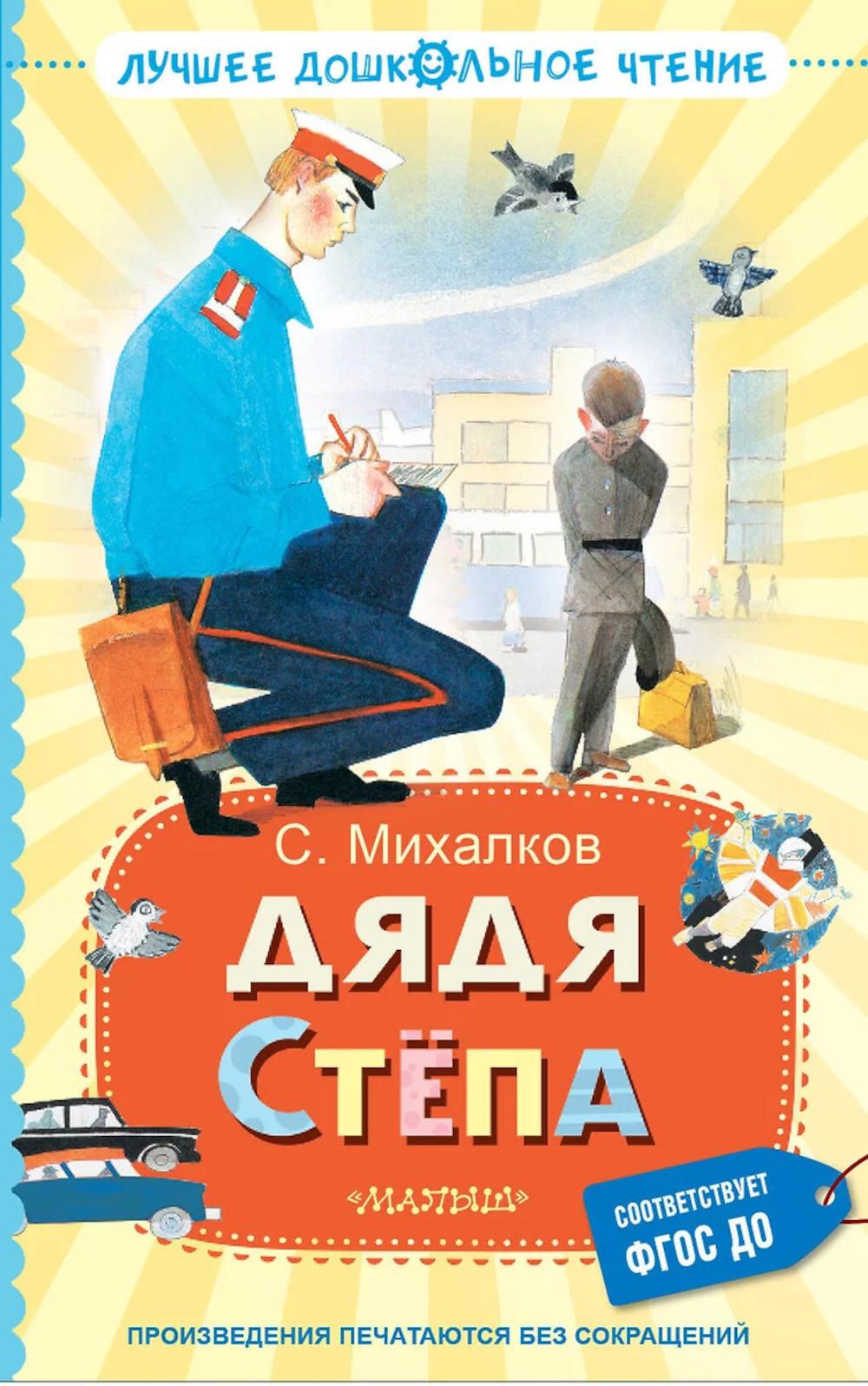 Дядя Степа: поэма, сказки, басни
