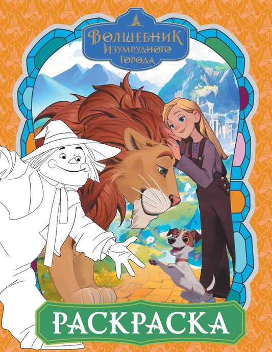 Волшебник Изумрудного города: раскраска (оранжевая)