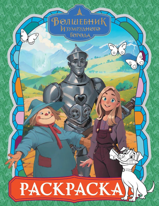 Волшебник Изумрудного города: раскраска (зеленая)