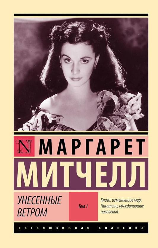 Унесенные ветром. Роман в 2-х томах. Т. 1