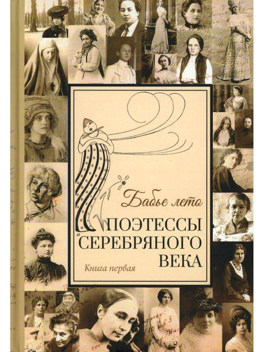 Бабье лето. Поэтессы Серебряного века. В 2 кн. (комплект из 2-х книг)