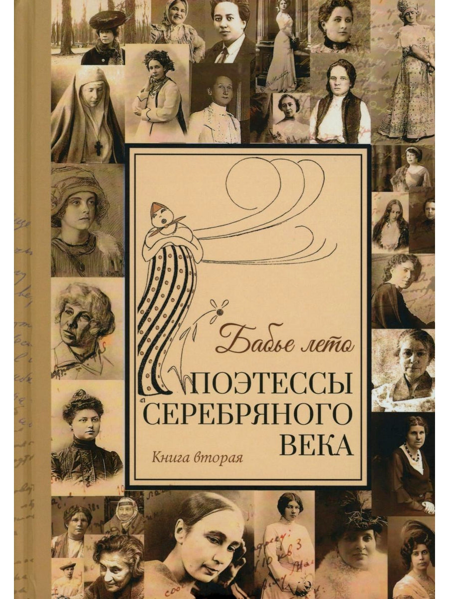 Бабье лето. Поэтессы Серебряного века. В 2 кн. (комплект из 2-х книг)