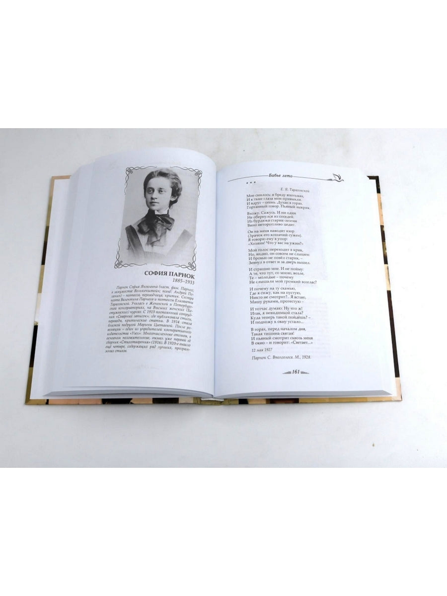 Бабье лето. Поэтессы Серебряного века. В 2 кн. (комплект из 2-х книг)