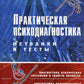 Практическая психодиагностика. Методики и тесты: Учебное пособие