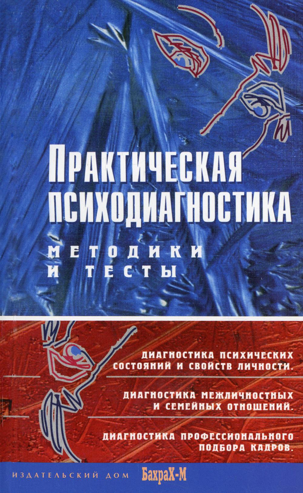 Практическая психодиагностика. Методики и тесты: Учебное пособие
