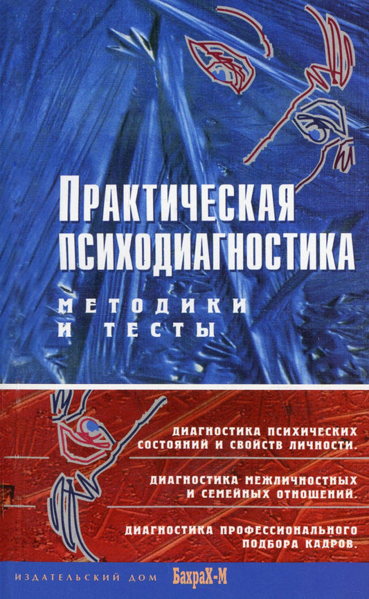Практическая психодиагностика. Méthodes et tests : Учебное пособие