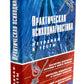 Практическая психодиагностика. Методики и тесты: Учебное пособие