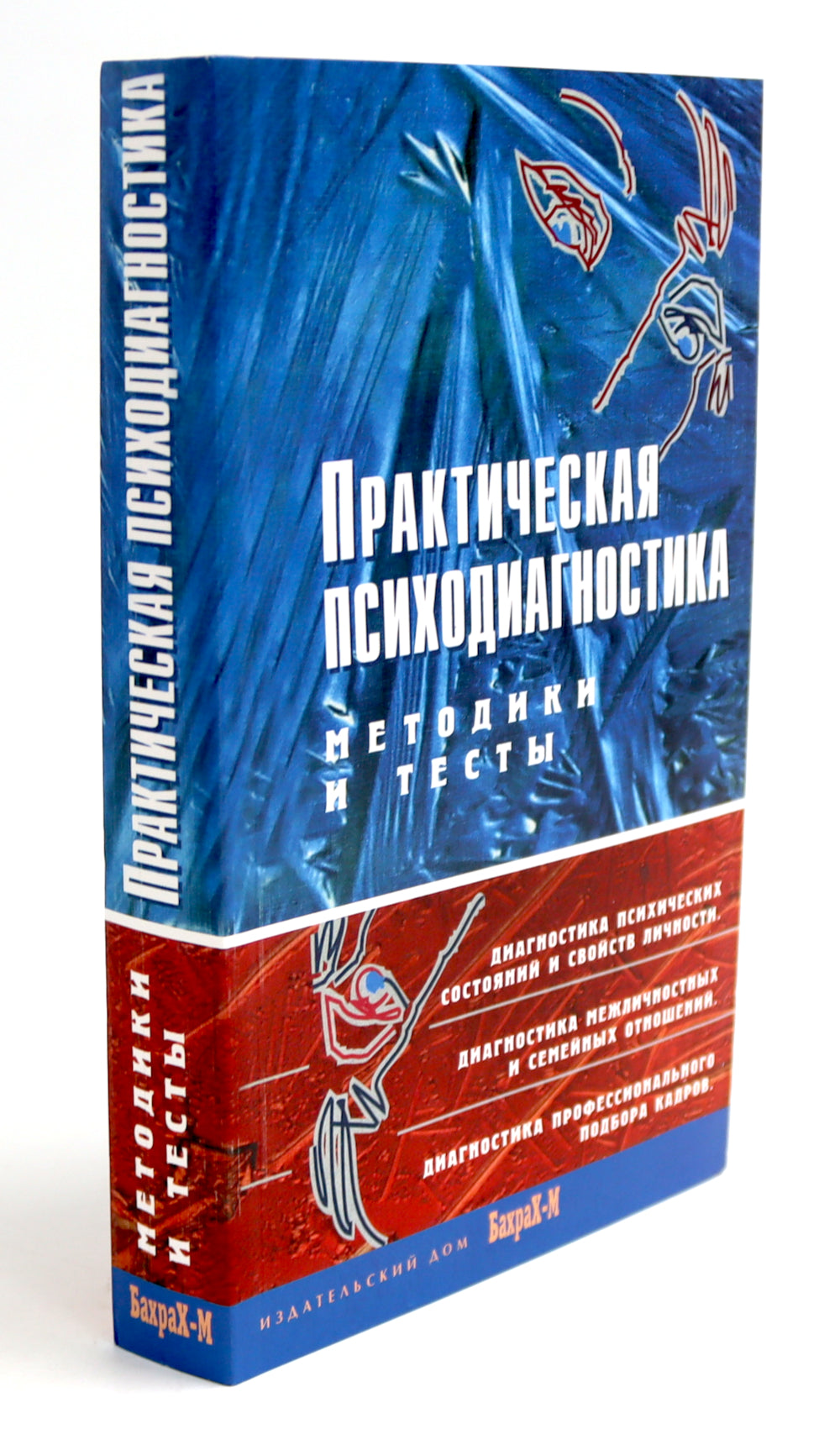 Практическая психодиагностика. Методики и тесты: Учебное пособие