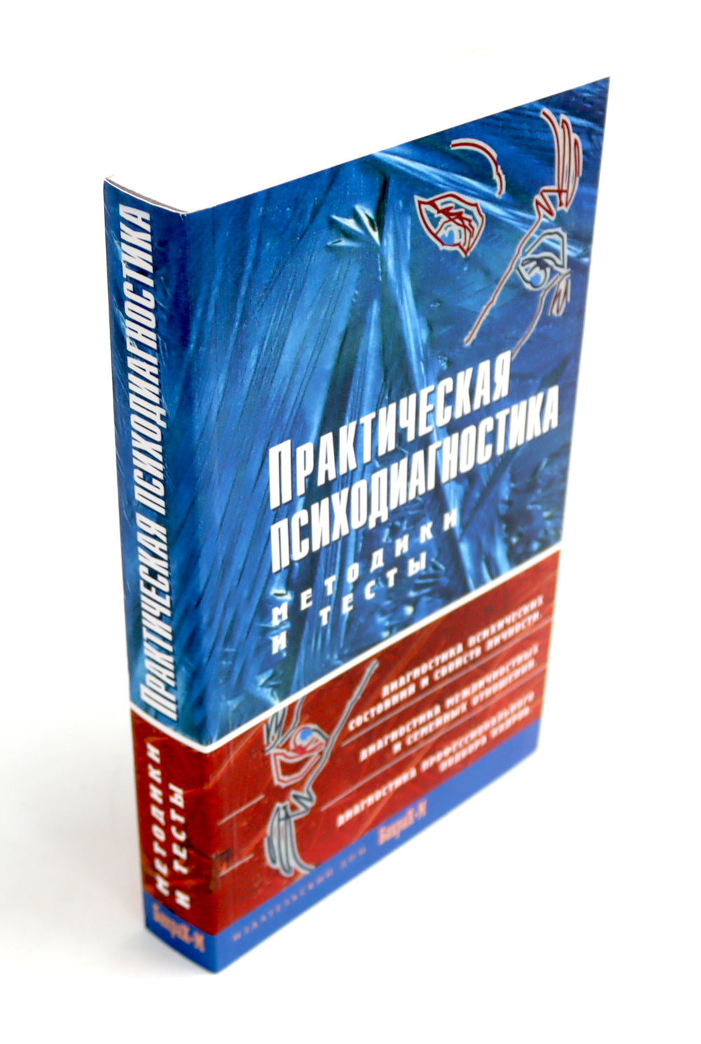 Практическая психодиагностика. Методики и тесты: Учебное пособие