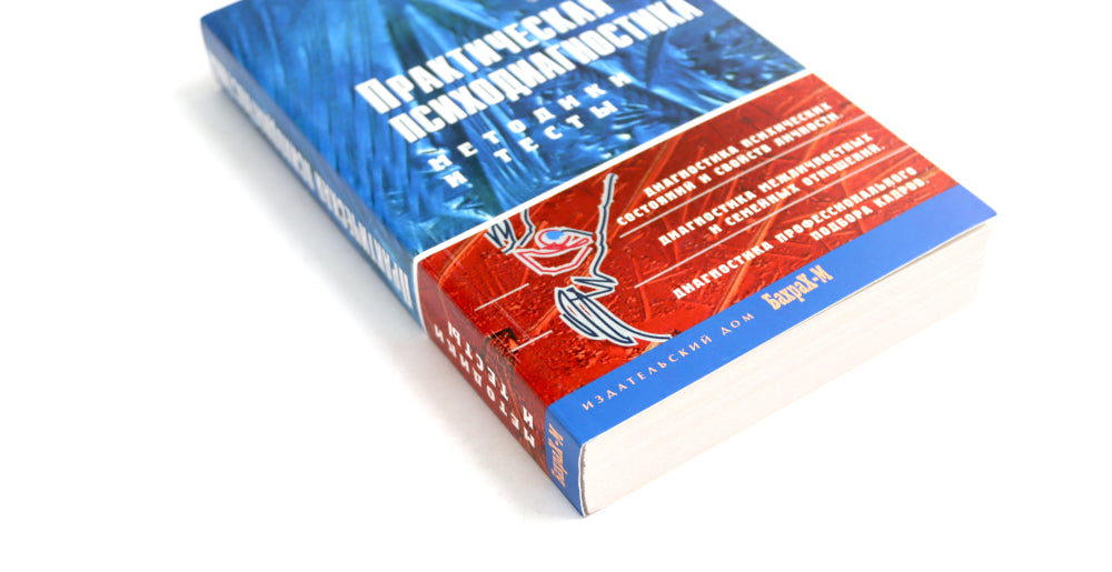 Практическая психодиагностика. Методики и тесты: Учебное пособие