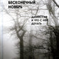 Бесконечный ноябрь. Депрессия и что с ней делать