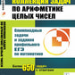 Коллекция задач по арифметике целых чисел: Олимпиадные задачи и задания профильного ЕГЭ по математике