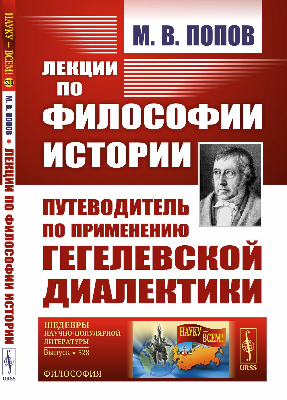 Lexiques de l'histoire de la philosophie. Путеводитель по применеию гегелевской диалектики (пер.). 2-e jour