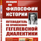 Lexiques de l'histoire de la philosophie. Путеводитель по применеию гегелевской диалектики (пер.). 2-e jour