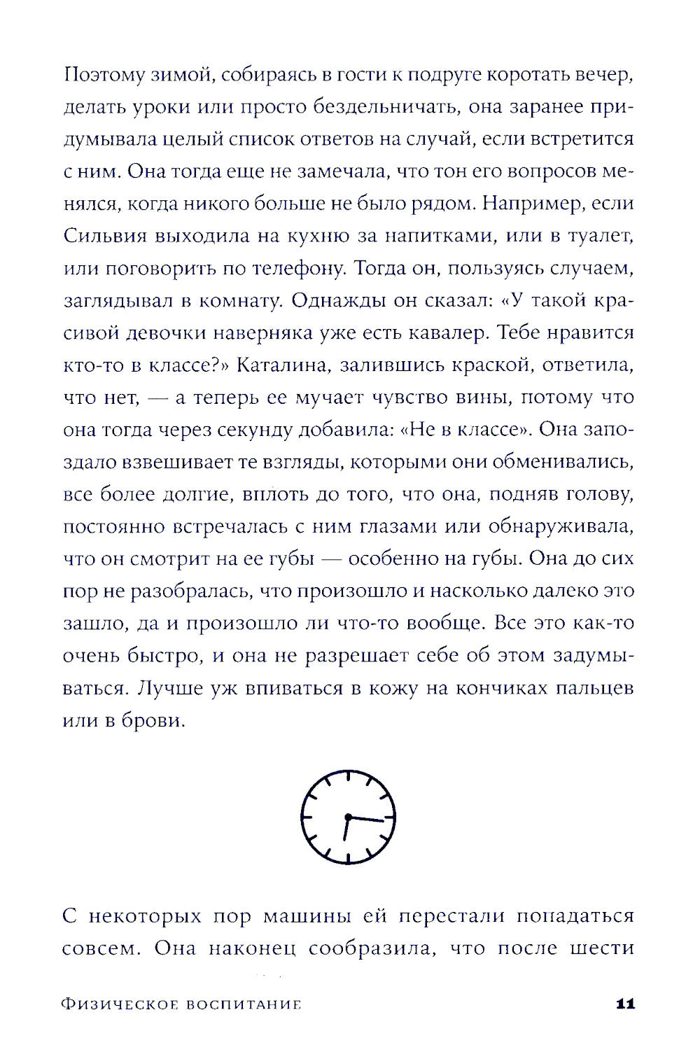 Физическое воспитание: роман