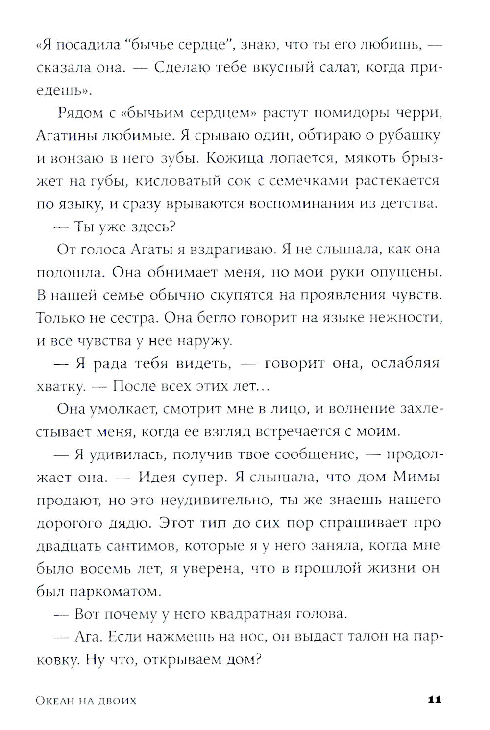 Океан на двоих: роман