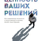 Ценность ваших решений. Как современные технологии и искусственный интеллект меняют наше будущее