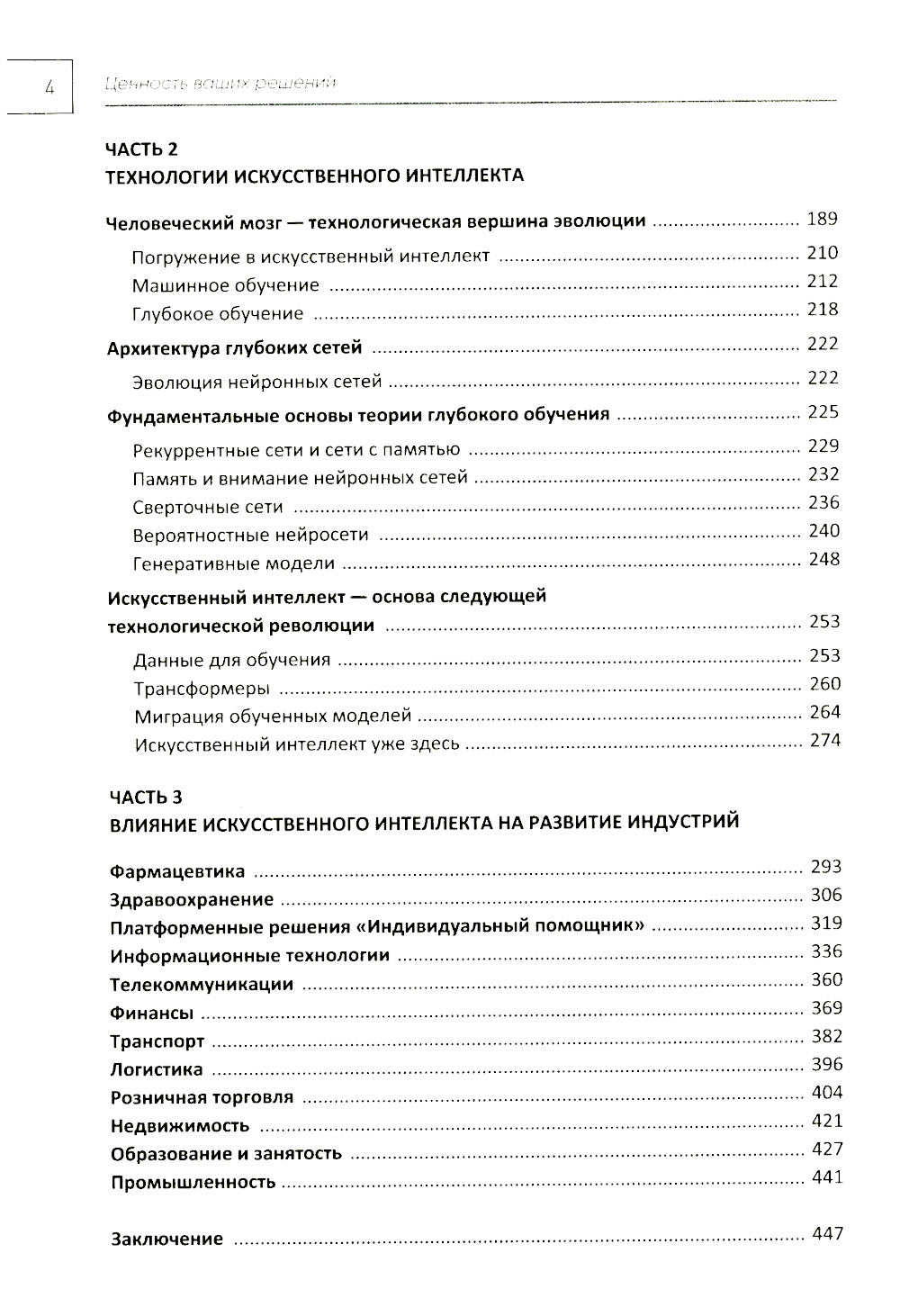 Ценность ваших решений. Как современные технологии и искусственный интеллект меняют наше будущее
