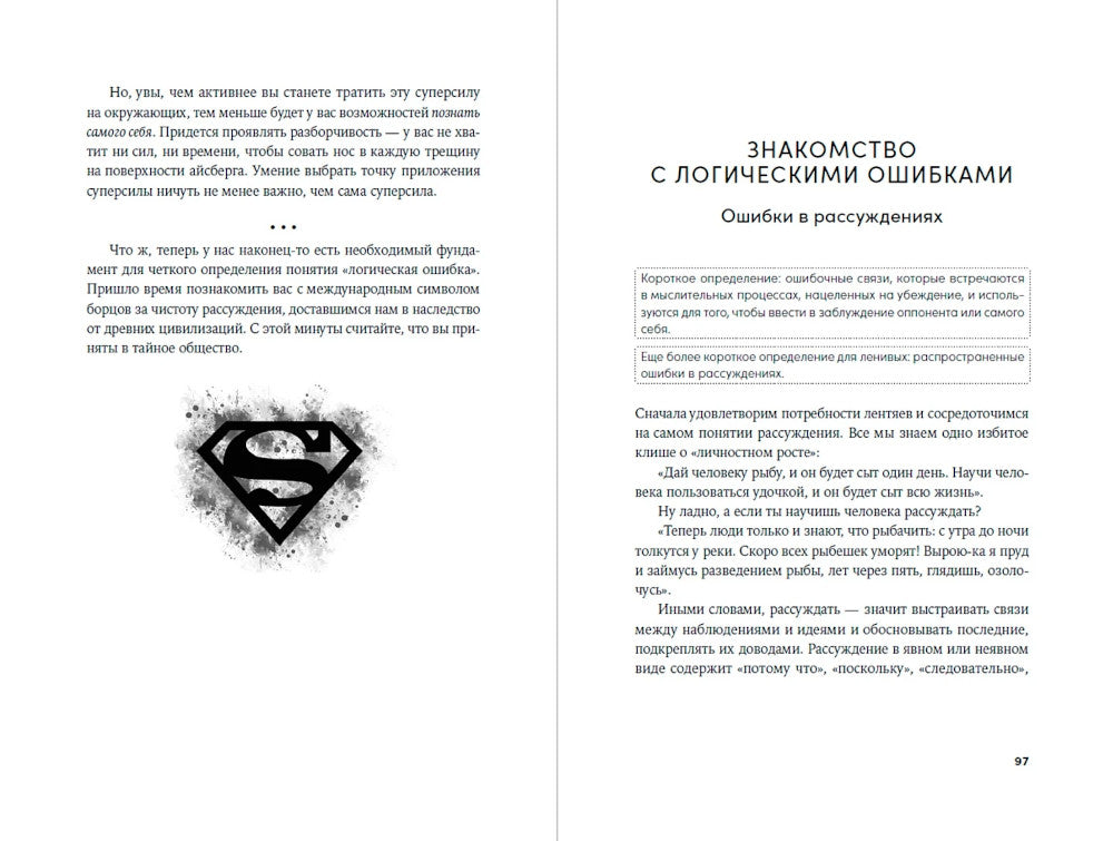 Энциклопедия логических ошибок: Заблуждения, манипуляции, когнитивные преобразования и другие враги здравого смысла.