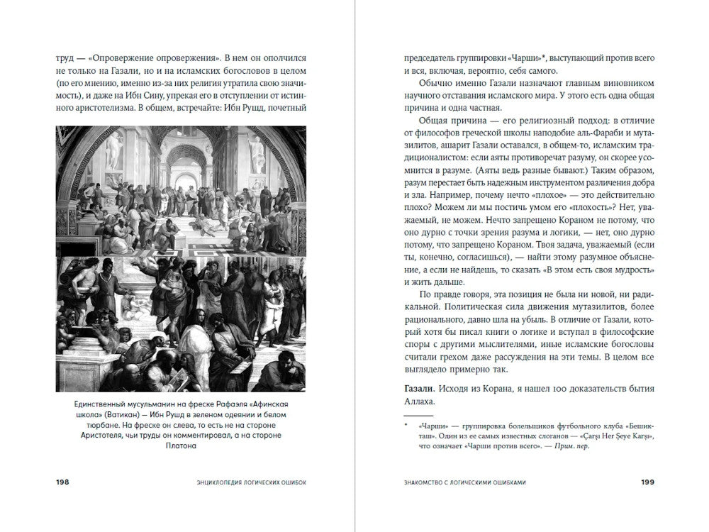 Энциклопедия логических ошибок: Заблуждения, манипуляции, когнитивные преобразования и другие враги здравого смысла.