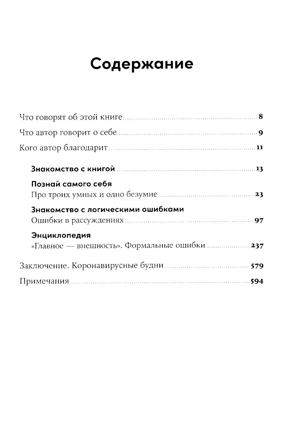 Энциклопедия логических ошибок: Заблуждения, манипуляции, когнитивные преобразования и другие враги здравого смысла.