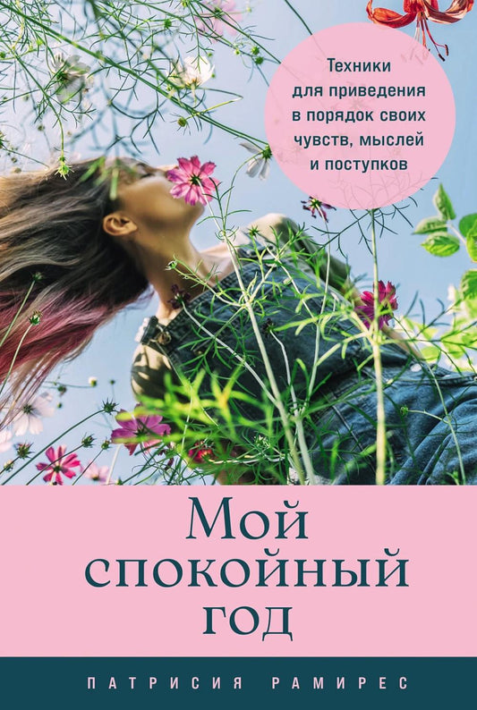 Мой спокойный год: Техники для приведения в порядок своих чувств, мыслей и поступков