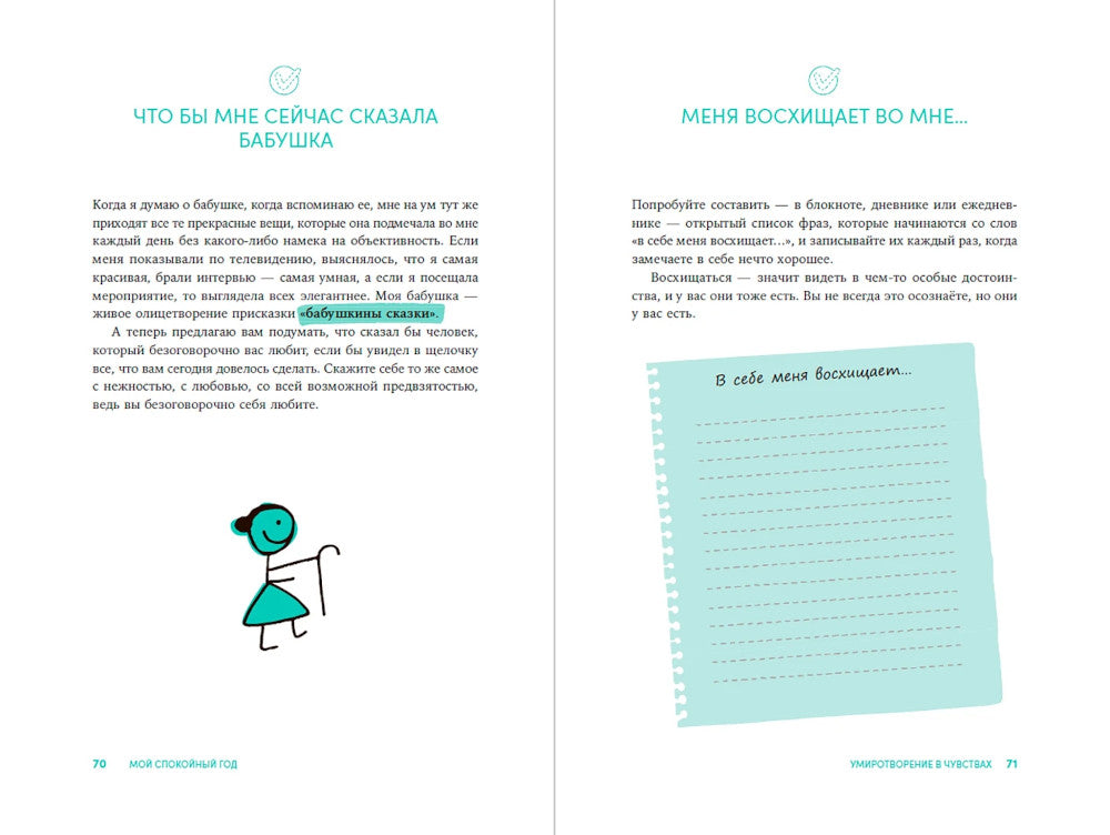 Мой спокойный год: Техники для приведения в порядок своих чувств, мыслей и поступков