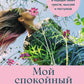 Мой спокойный год: Техники для приведения в порядок своих чувств, мыслей и поступков