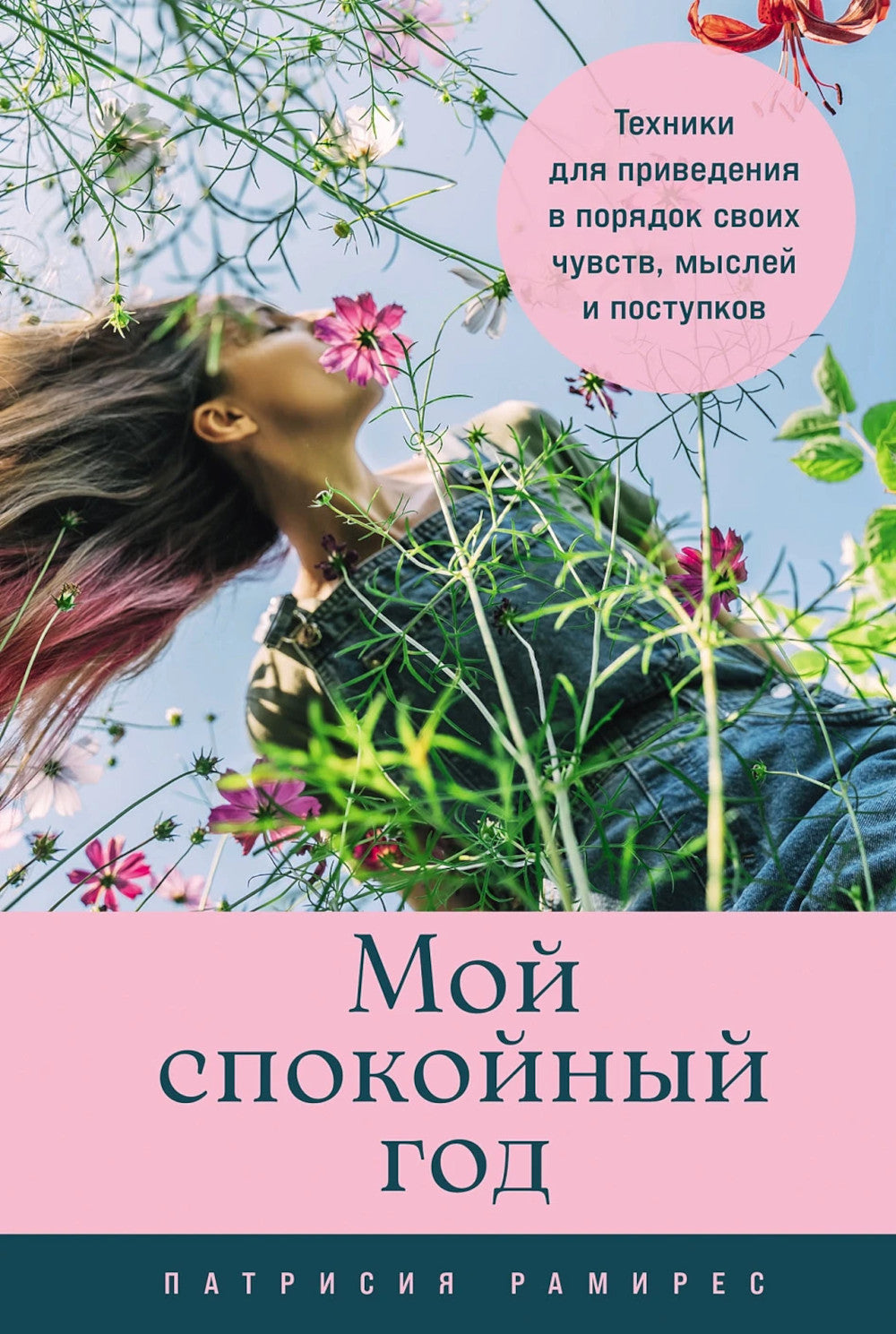 Мой спокойный год: Техники для приведения в порядок своих чувств, мыслей и поступков