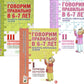 Говорим правильно в 6-7 лет. Конспекты 1, 2, 3 (комплект из 3-х книг)