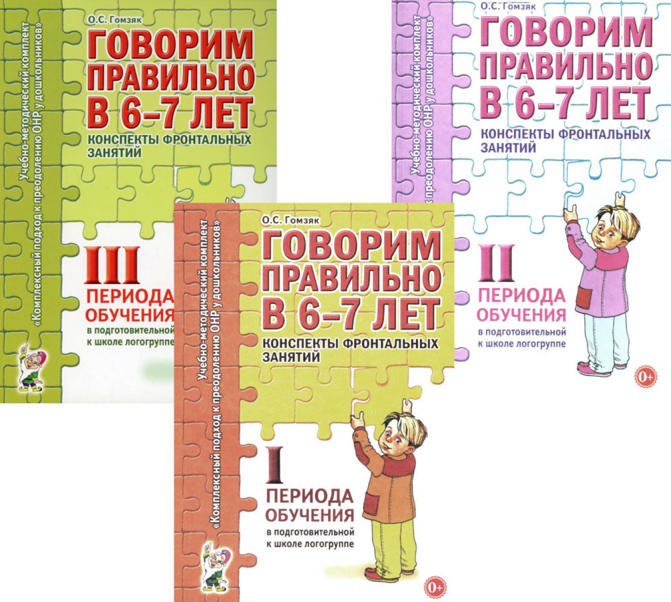 Говорим правильно в 6-7 лет. Конспекты 1, 2, 3 (комплект из 3-х книг)