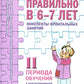 Говорим правильно в 6-7 лет. Конспекты 1, 2, 3 (комплект из 3-х книг)