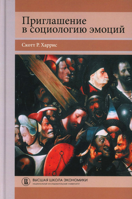 Приглашение в социологию эмоций. 2-e jour