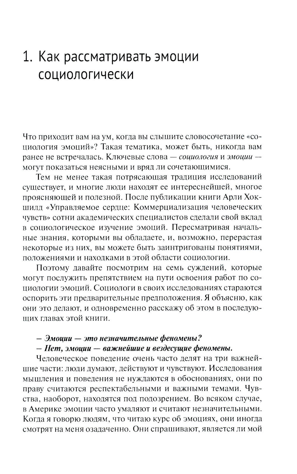 Приглашение в социологию эмоций. 2-е изд