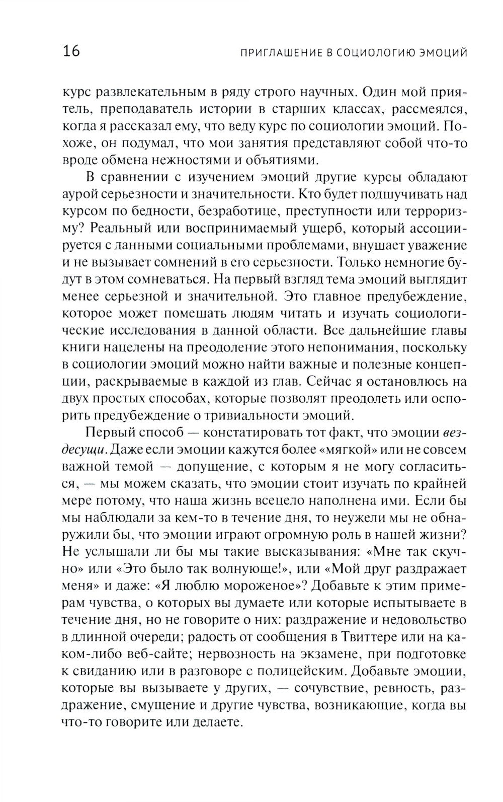 Приглашение в социологию эмоций. 2-е изд