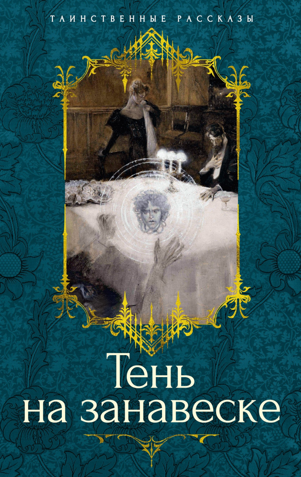 Тень на занавеске: рассказы