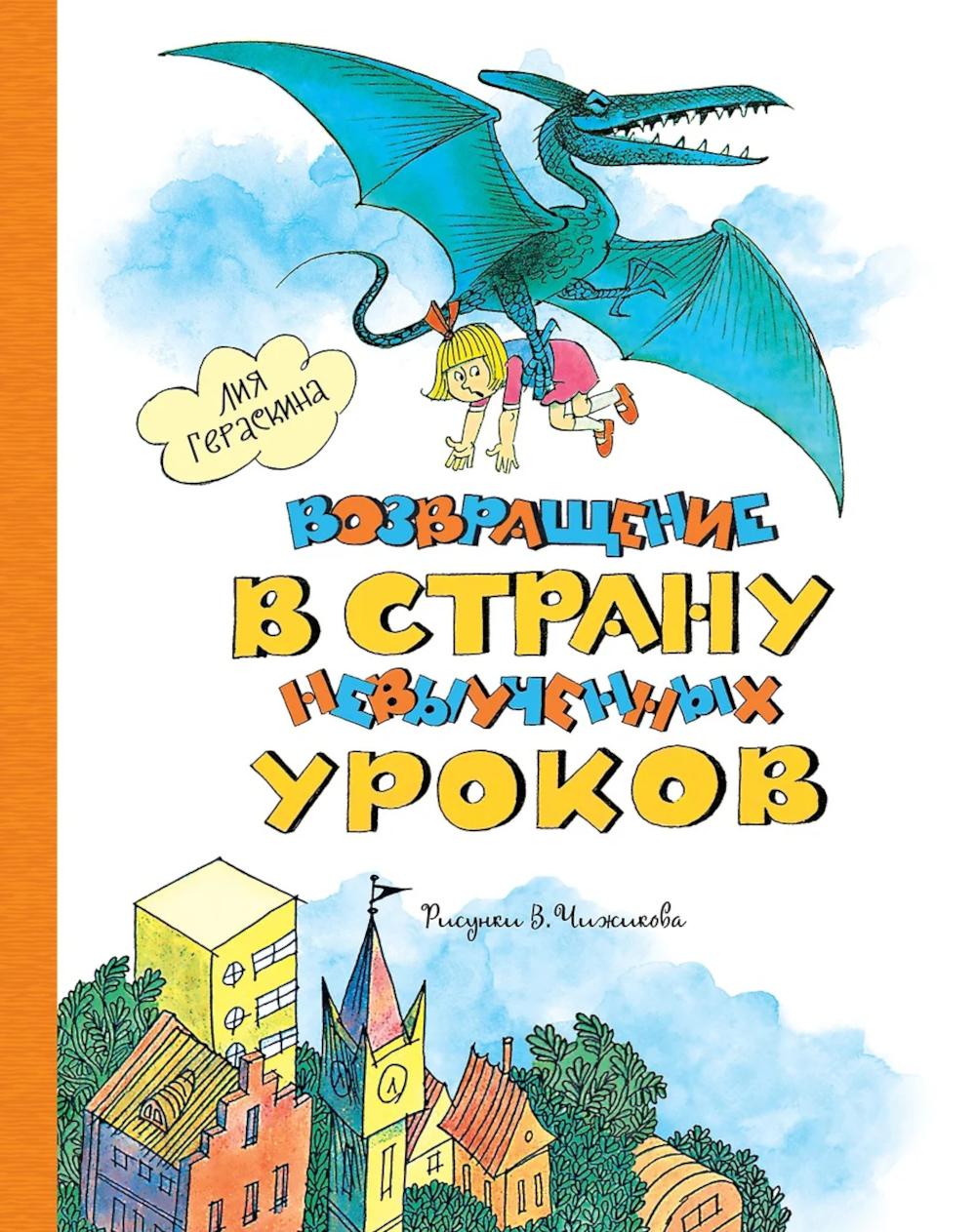 Возвращение в Страну невыученных уроков: сказочная повесть
