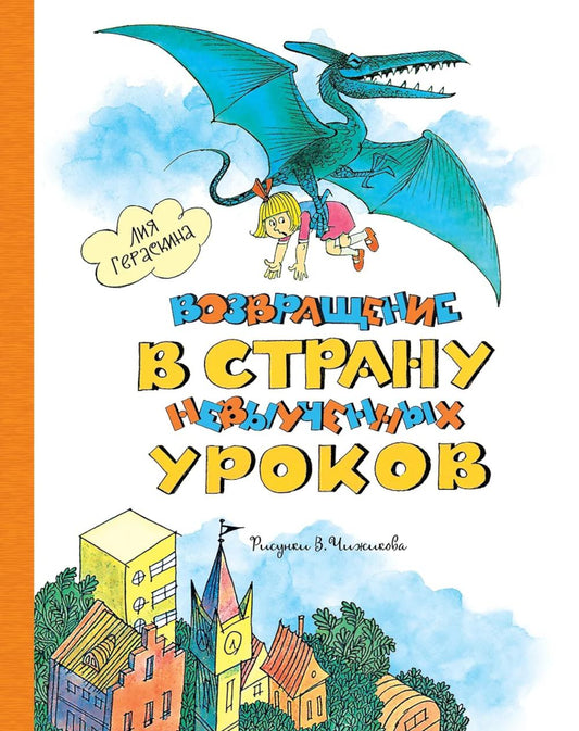 Возвращение в Страну невыученных уроков: сказочная повесть