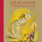 Щелкунчик и Мышиный король: сказка