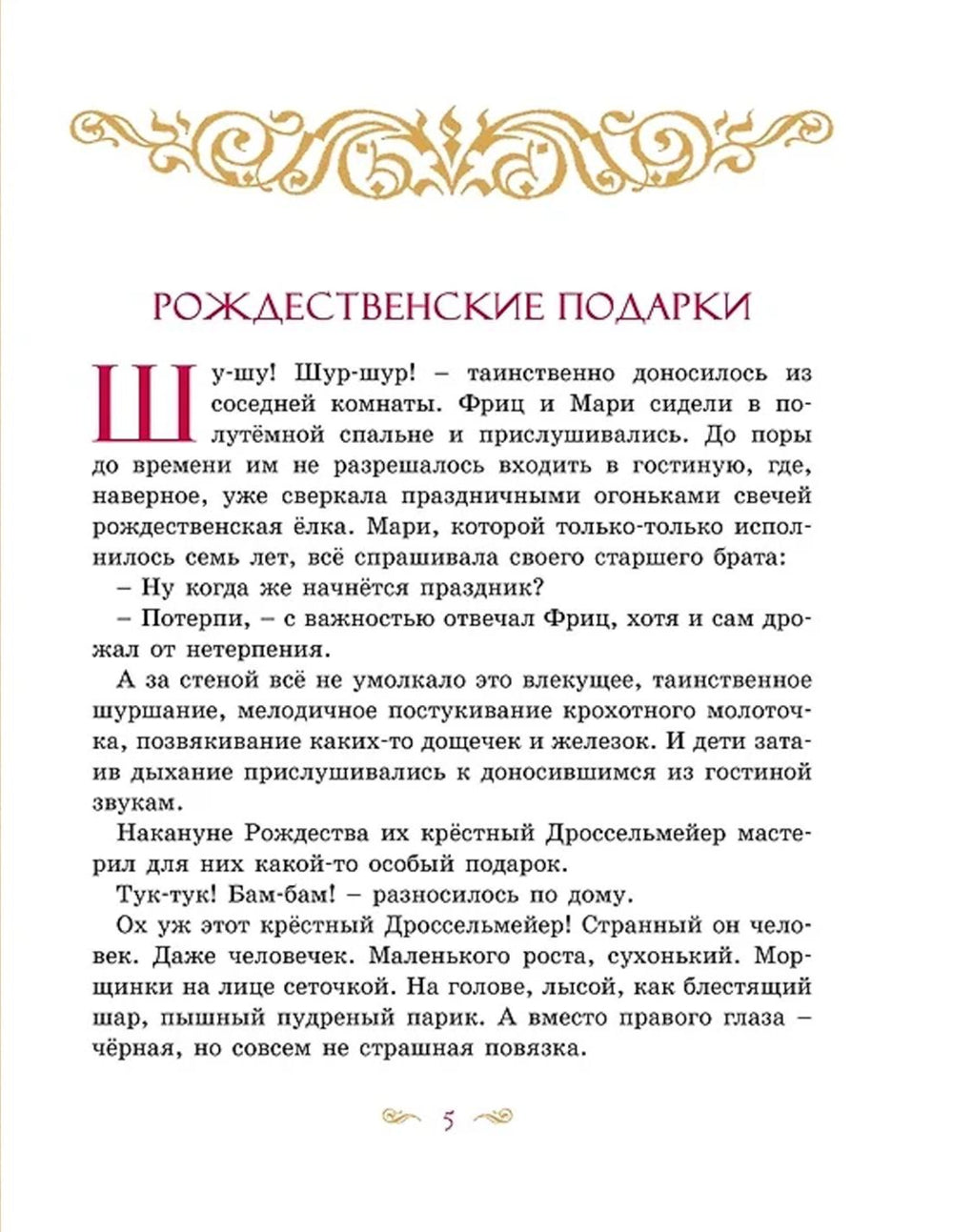 Щелкунчик и Мышиный король: сказка