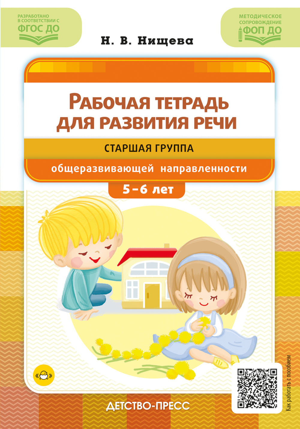Рабочая тетрадь для развития речи. Le groupe étoilé s'occupe des questions de sécurité. Du 5 au 6 juillet