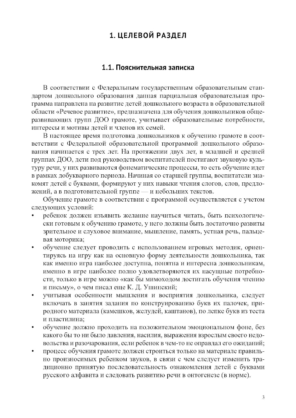 Звуковая культура речи и подготовка к обучению грамоте в общеразвивающих группах ДОО. Парциальная программа. С 3 -7 лет