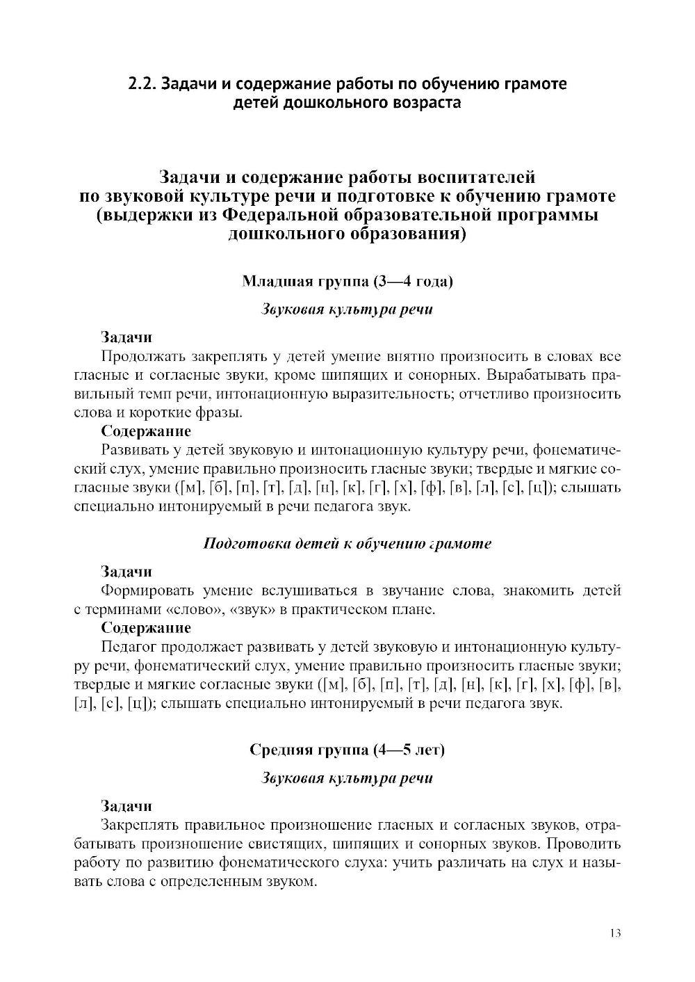 Звуковая культура речи и подготовка к обучению грамоте в общеразвивающих группах ДОО. Парциальная программа. С 3 -7 лет