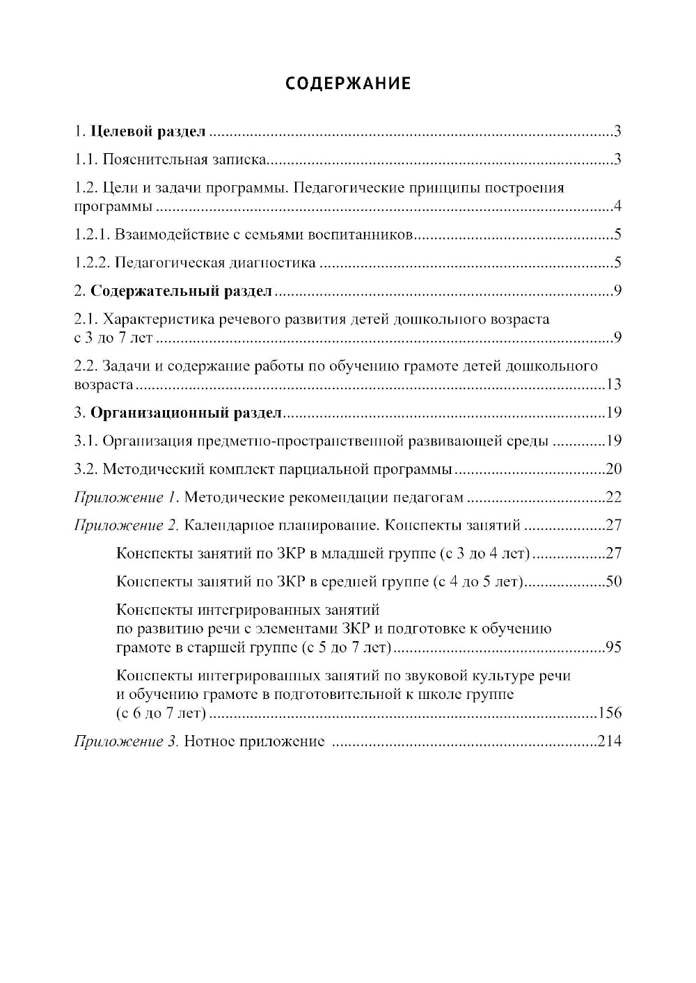 Звуковая культура речи и подготовка к обучению грамоте в общеразвивающих группах ДОО. Парциальная программа. С 3 -7 лет
