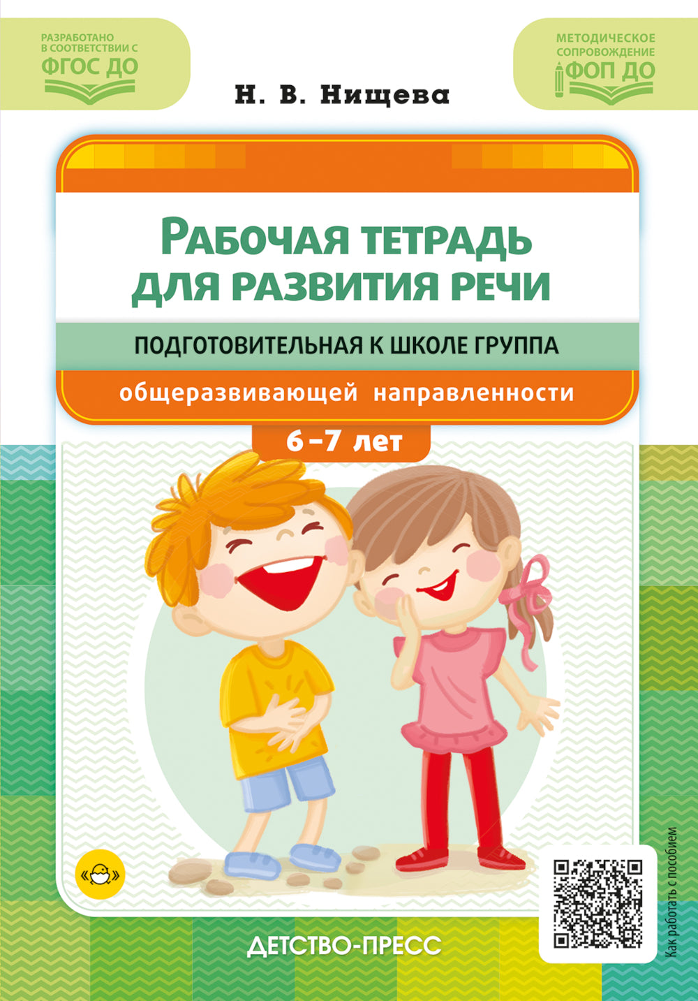 Рабочая тетрадь для развития речи. Les membres du groupe scolaire s'occupent des questions de sécurité. Du 6 au 7 juillet