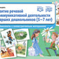 Развитие речевой и коммуникативной деятельности у старших дошкольников (5-7 лет): concepts avec matériel d'illustration